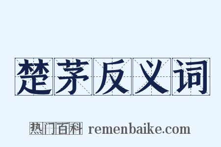 楚茅反义词是什么意思的图片